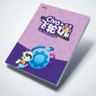 【小学教材】——Civa飞轮说剧场④