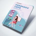【2021版中考】——《中考英语听说考试口语手册》
