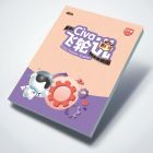 【中学教材】——Civa飞轮说进阶①上